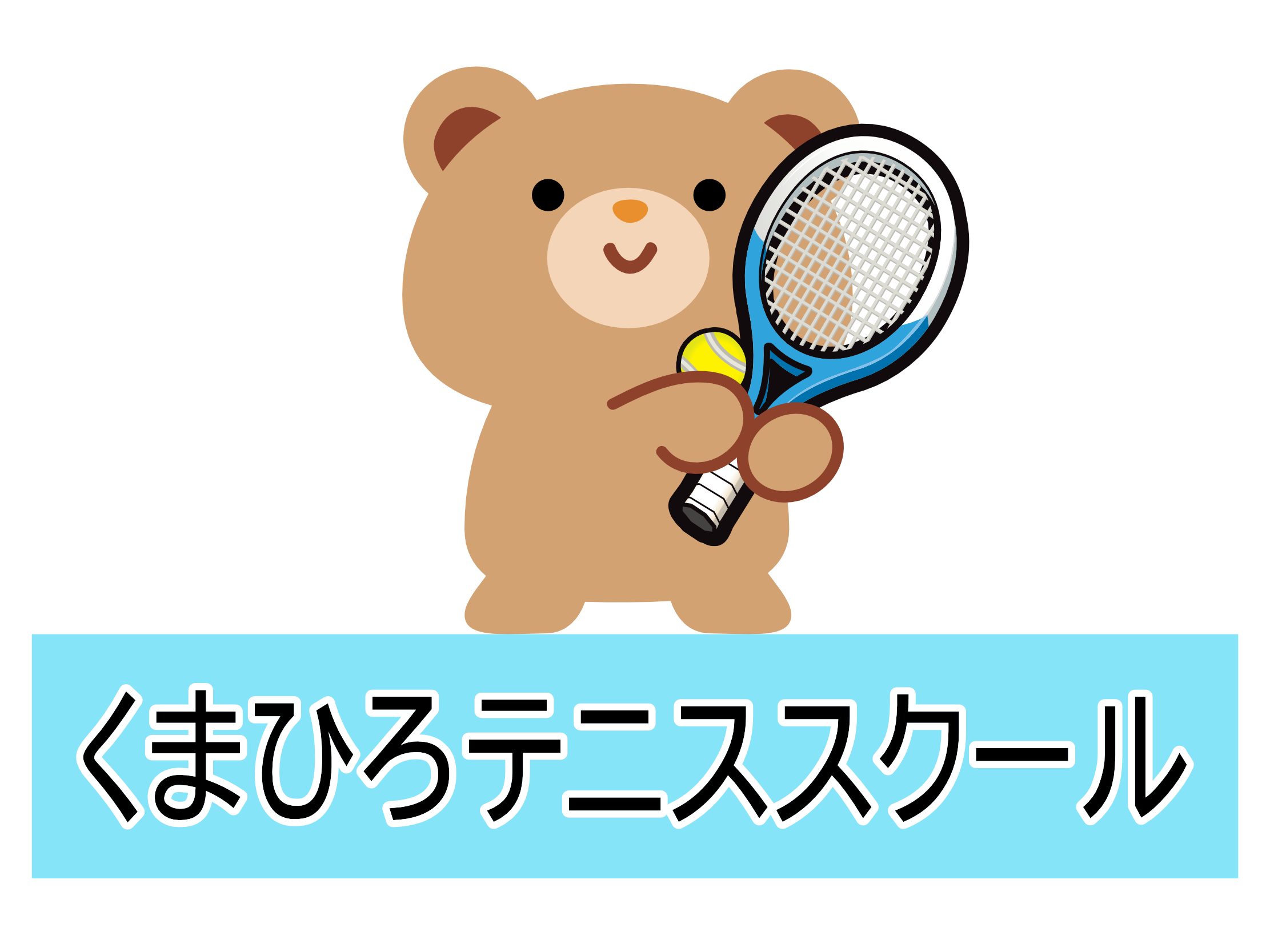 くまひろテニススクール